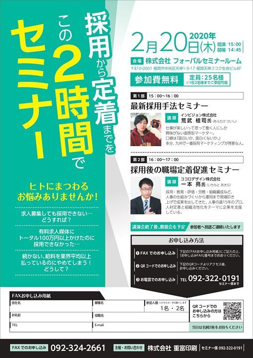 採用から社員定着まで2時間でセミナー Pin福岡天神フコク生命ビル Fukuoka February